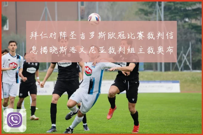 拜仁对阵圣吉罗斯欧冠比赛裁判信息揭晓斯洛文尼亚裁判组主裁奥布雷诺维奇执法