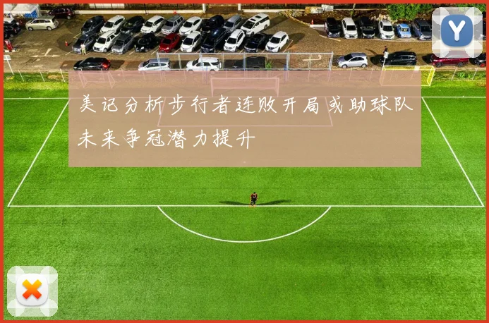 美记分析步行者连败开局或助球队未来争冠潜力提升