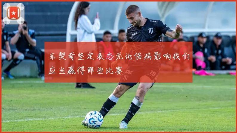 东契奇坚定表态无论伤病影响我们应当赢得那些比赛
