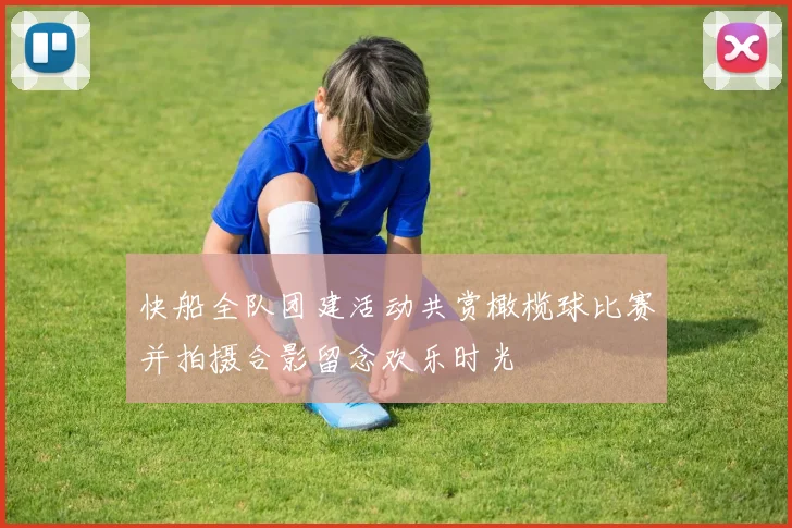快船全队团建活动共赏橄榄球比赛并拍摄合影留念欢乐时光