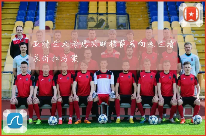 亚特兰大考虑买断穆萨或向米兰请求折扣方案