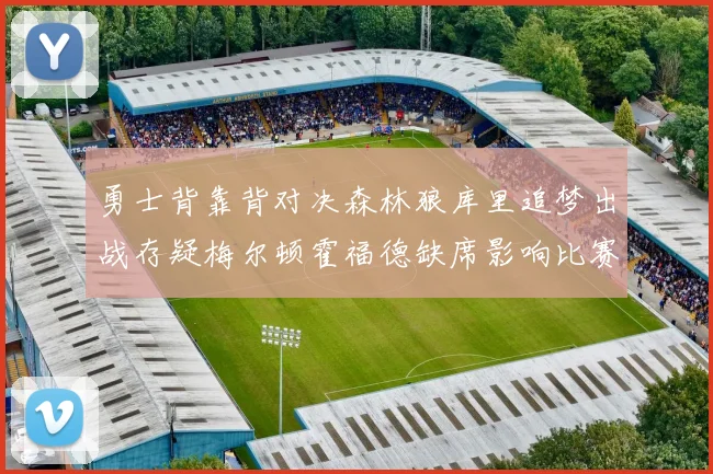 勇士背靠背对决森林狼库里追梦出战存疑梅尔顿霍福德缺席影响比赛走势