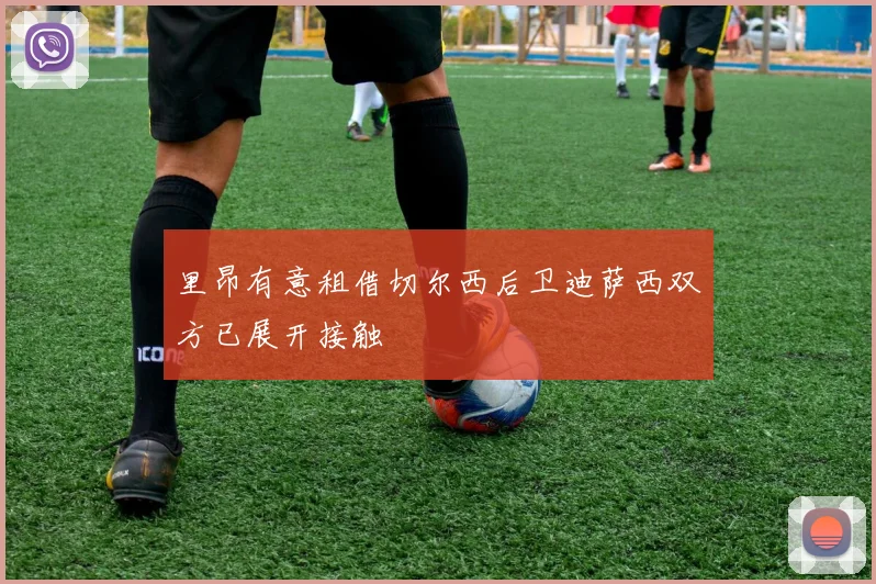 里昂有意租借切尔西后卫迪萨西双方已展开接触