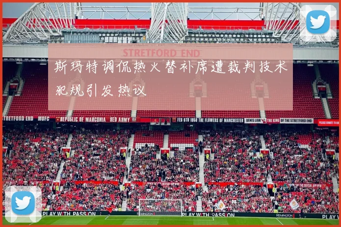斯玛特调侃热火替补席遭裁判技术犯规引发热议