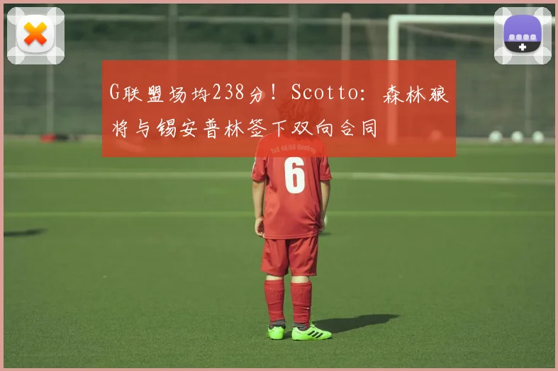 G联盟场均238分！Scotto：森林狼将与锡安普林签下双向合同
