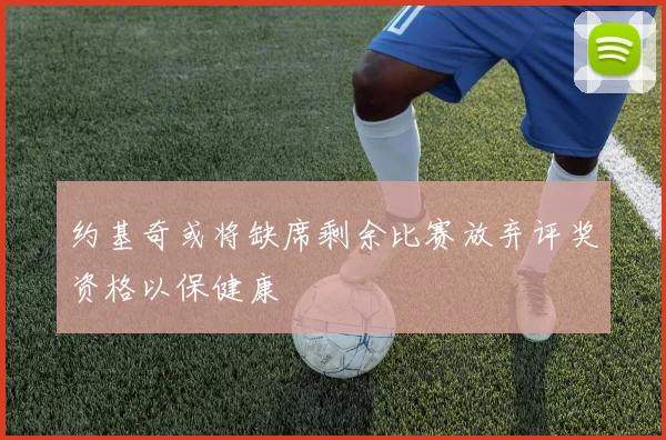 约基奇或将缺席剩余比赛放弃评奖资格以保健康