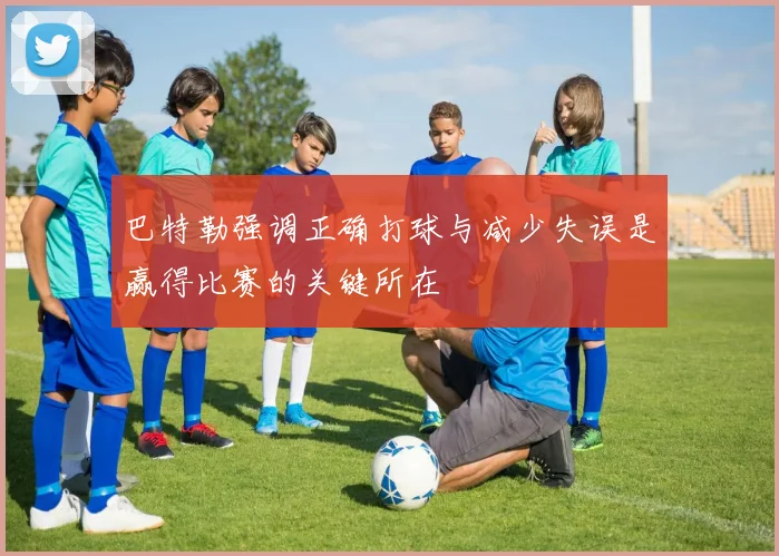 巴特勒强调正确打球与减少失误是赢得比赛的关键所在